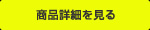 商品詳細を見る