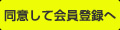 同意して会員登録へ