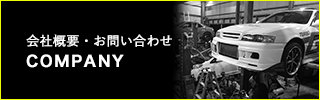 会社概要・お問い合わせ